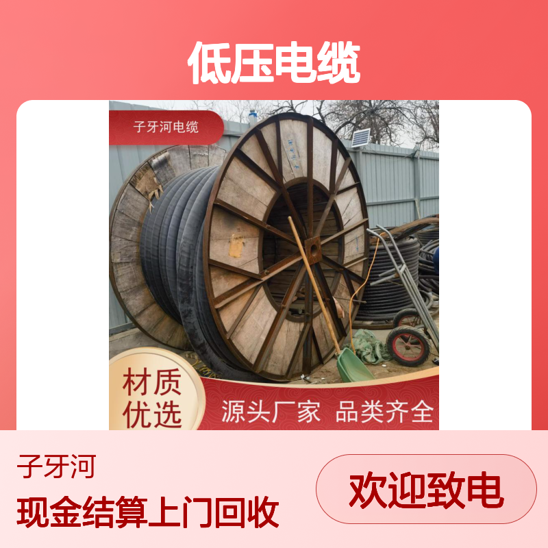 子牙河科技 低压电缆 专业回收 现场结算 免费评估 库存积压处理