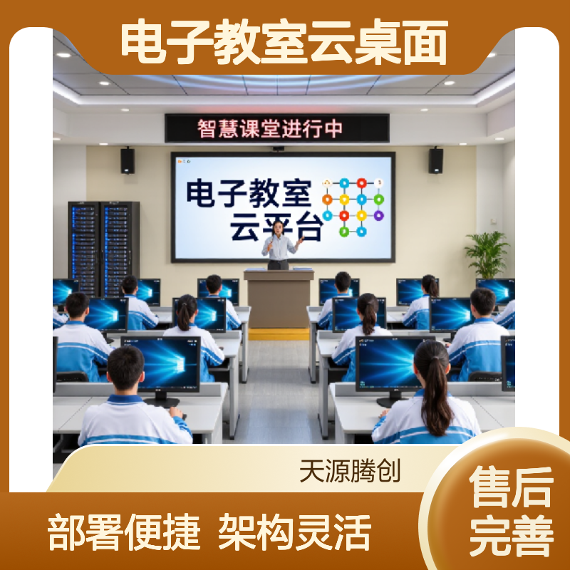 中小学电子教室云桌面 支持VDI/VOI/IDV架构 部署简单