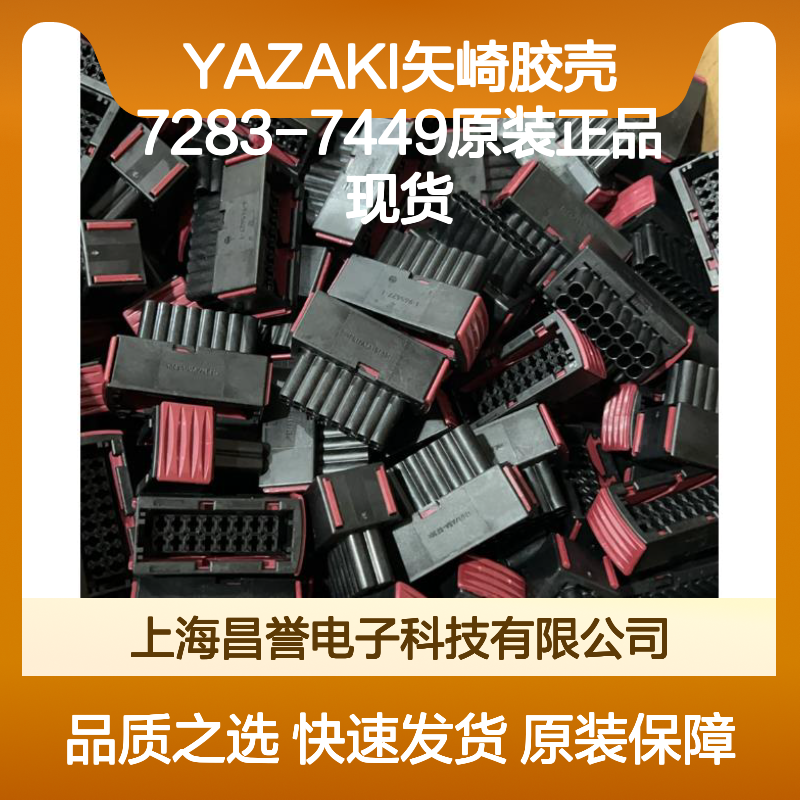 YAZAKI矢崎胶壳7283-7449 原装正品现货 电子连接器核心配件
