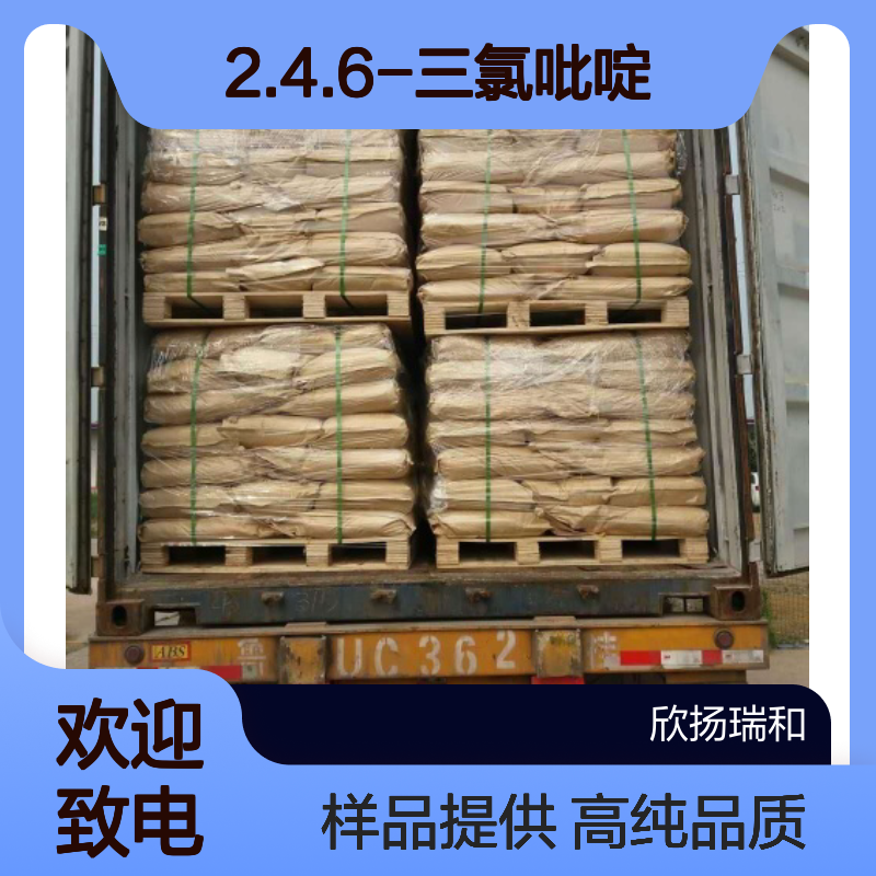 2.4.6-三氯吡啶 CAS:16063-69-7 高含量 可提供样品