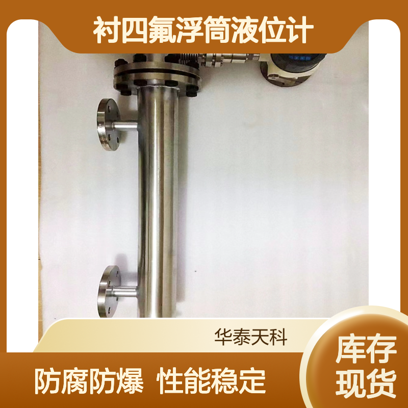 衬四氟浮筒液位计 高温型 带就地显示 界面测量 性能稳定 防腐防爆