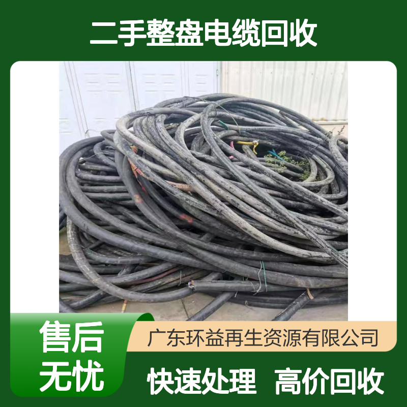二手整盘电缆回收 收购旧电线 电房线缆处理 报废物资利用厂家