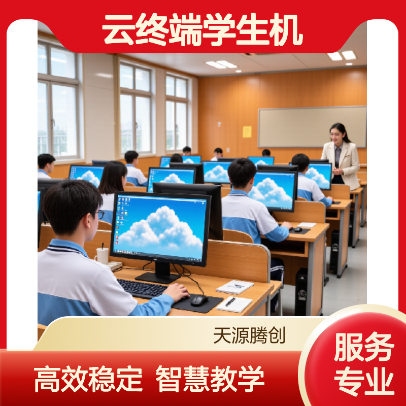 供应初高中电子教室VDI云桌面 x86云终端学生机