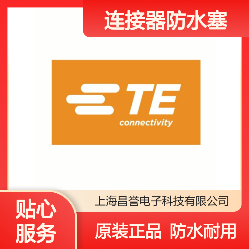 1719826-5 TE Connectivity原装正品连接器防水塞