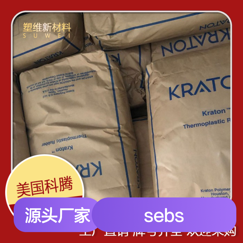SEBS 美国科腾 A1536 抗氧化 耐候 高强度 抗紫外线 热塑性弹性体