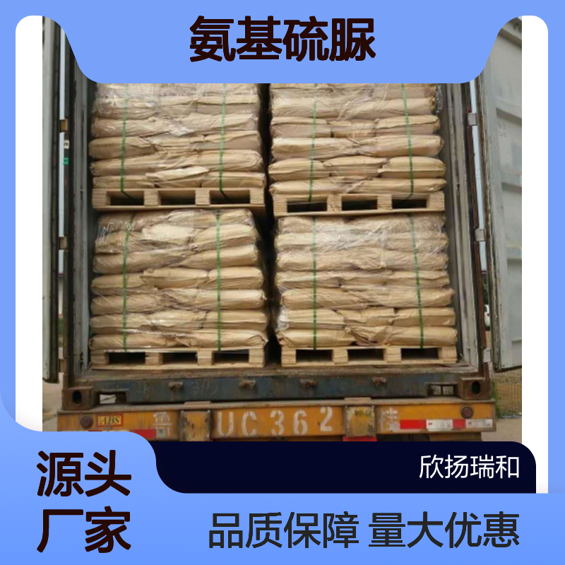 高含量氨基硫脲 工业级99% 79-19-6 欣扬瑞和优质原料