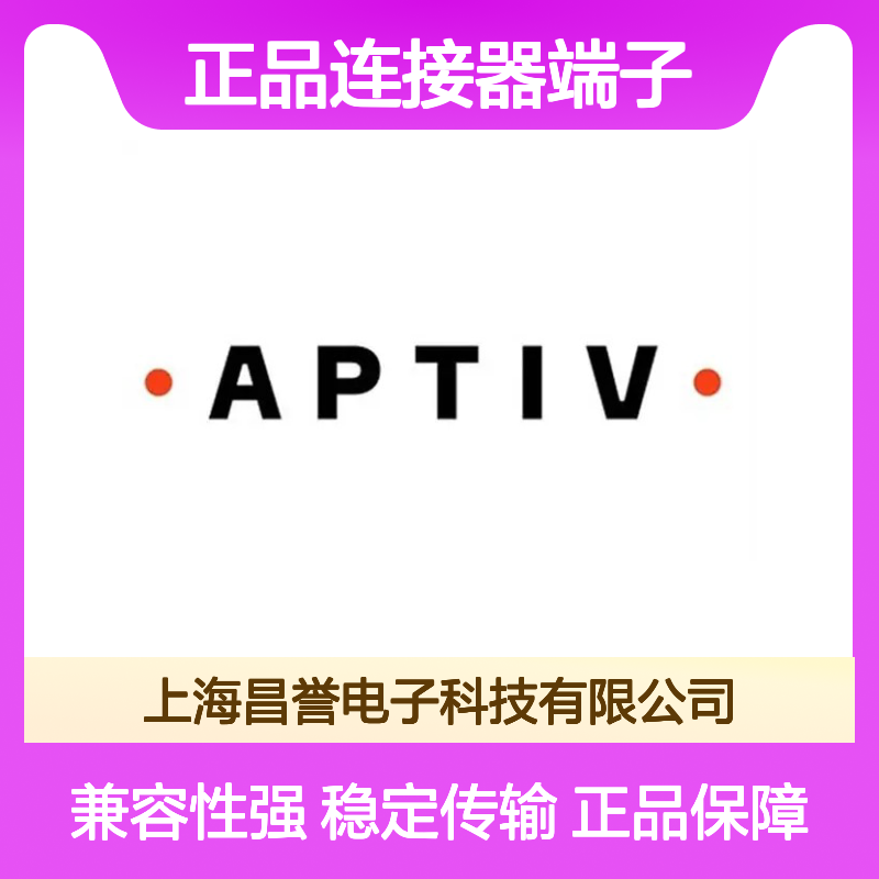 12077412 APTIV安波福原装正品连接器端子 汽车电子适用