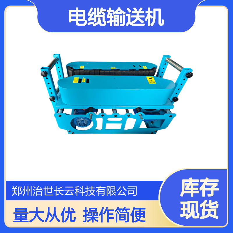 CY-8电缆输送机 长云科技 专业生产厂家 品质卓越