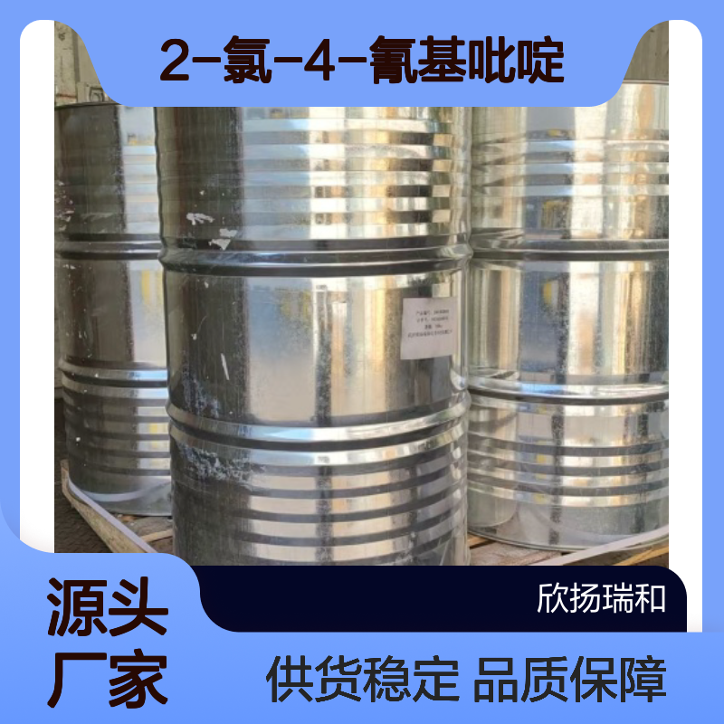 高含量2-氯-4-氰基吡啶 工业级中间体 稳定可靠