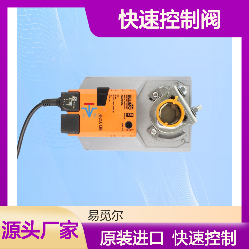GMC230A风阀执行器瑞士原装进口belimo风门驱动器快速控制阀