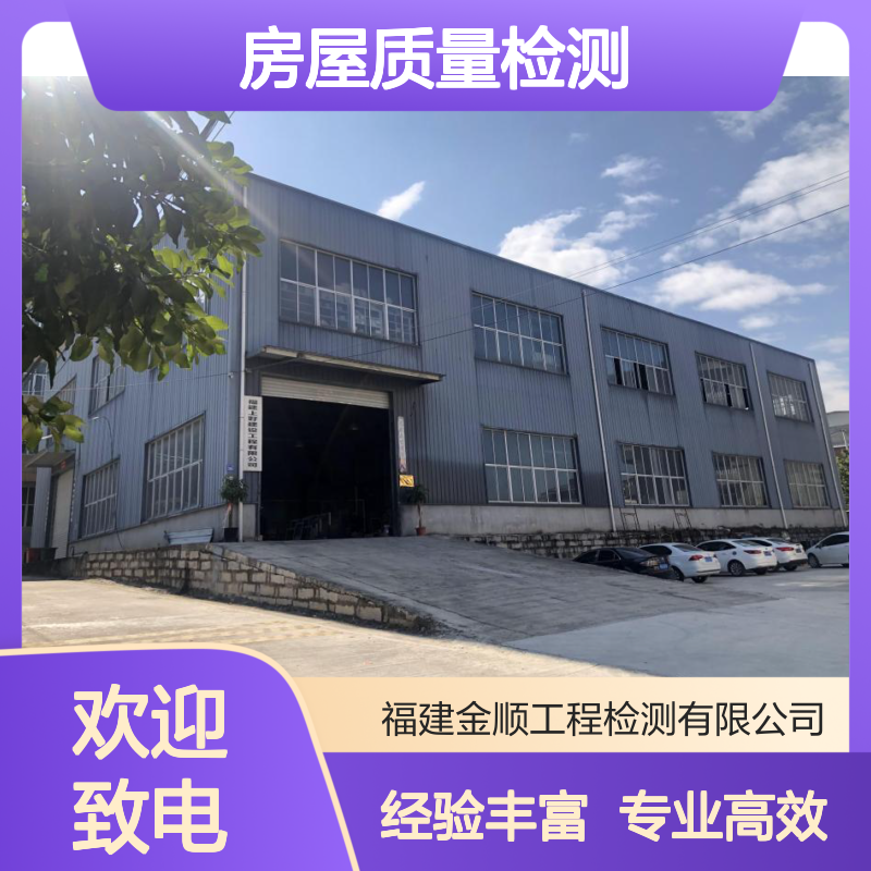 民办幼儿园房屋质量检测报告 房屋质量评估检测
