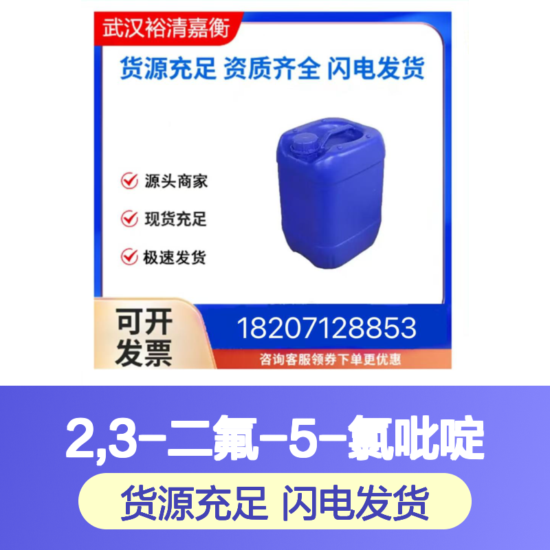 2,3-二氟-5-氯吡啶CAS:89402-43-7无色油状医药中间体