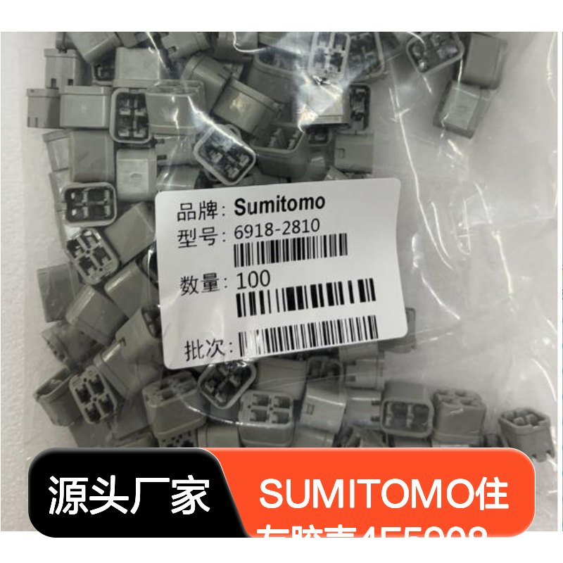 SUMITOMO住友品牌 4F5908-0000胶壳 原装正品 连接器现货