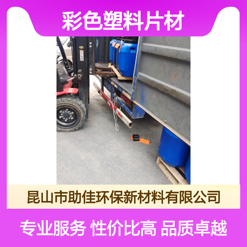 自然脱落有韧性易弹起的彩色塑料片材硅油好用性价比高选赛矢牌