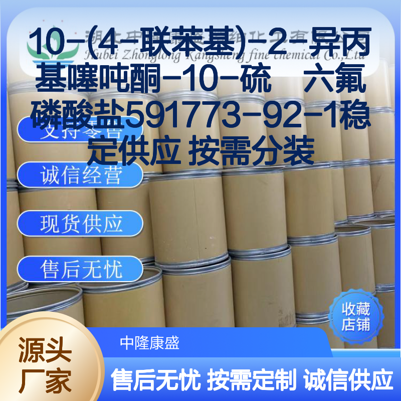 10-(4-联苯基)-2-异丙基噻吨酮-10-硫鎓六氟磷酸盐591773-92-1 按需分装