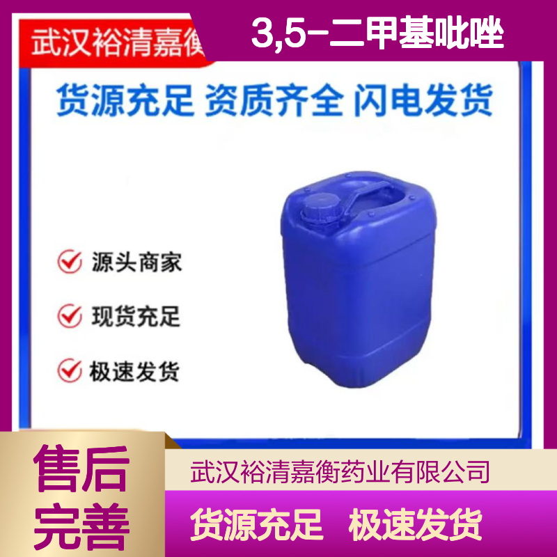 3,5-二甲基吡唑CAS:67-51-6白色结晶粉末医药中间体