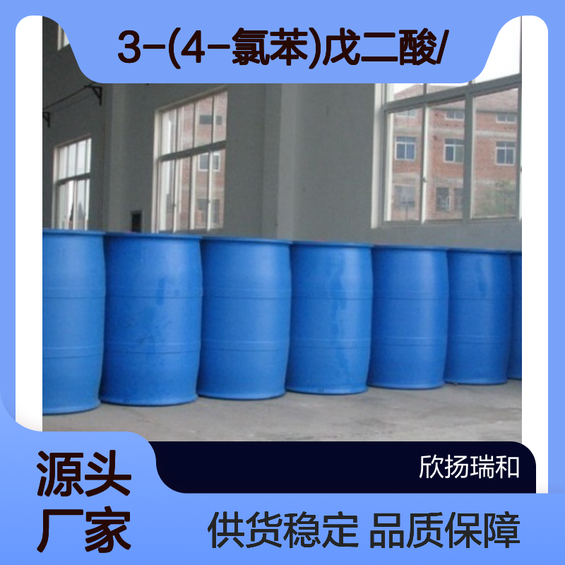 高含量3-(4-氯苯)戊二酸 工业级标准
