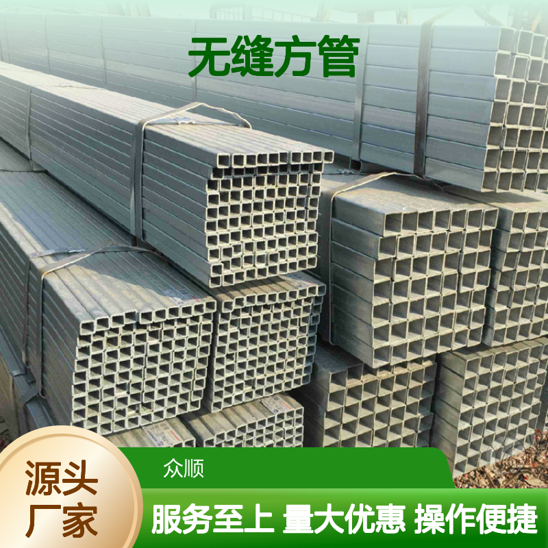 众顺金属Q355C无缝方管 工艺优良 耐腐蚀强 切面平整