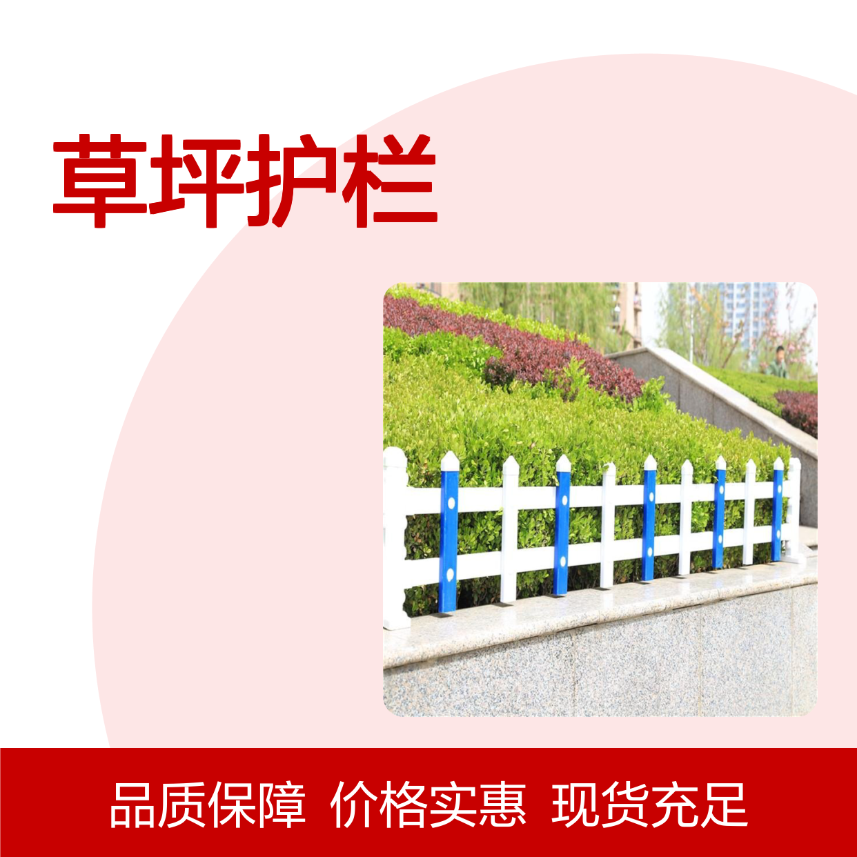 雄丰 草坪护栏 高度30公分 pvc材质 蓝白相间 款式新颖 大量现货