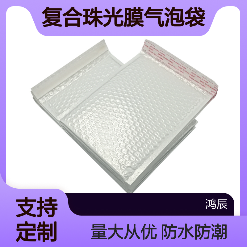 鸿辰复合珠光膜气泡袋 白色服装化妆品快递泡沫袋 自粘热熔胶封边