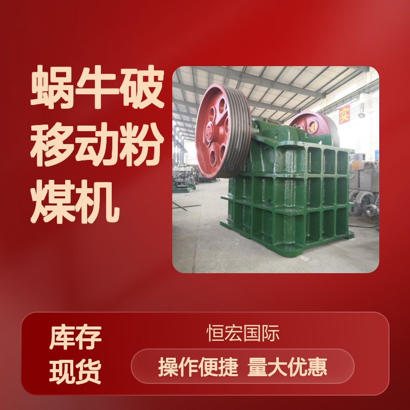 恒宏蜗牛破移动粉煤机 工业用风化石鹅卵石制砂碎石设备