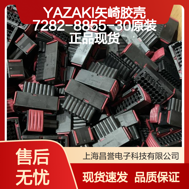 YAZAKI矢崎胶壳7282-8855-30 原装正品现货 电子连接器必备