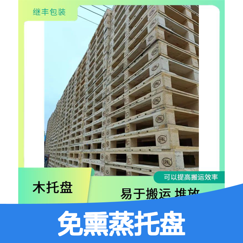 继丰 免熏蒸托盘出口 可反复多次使用 透气性良好 方便装载和卸载