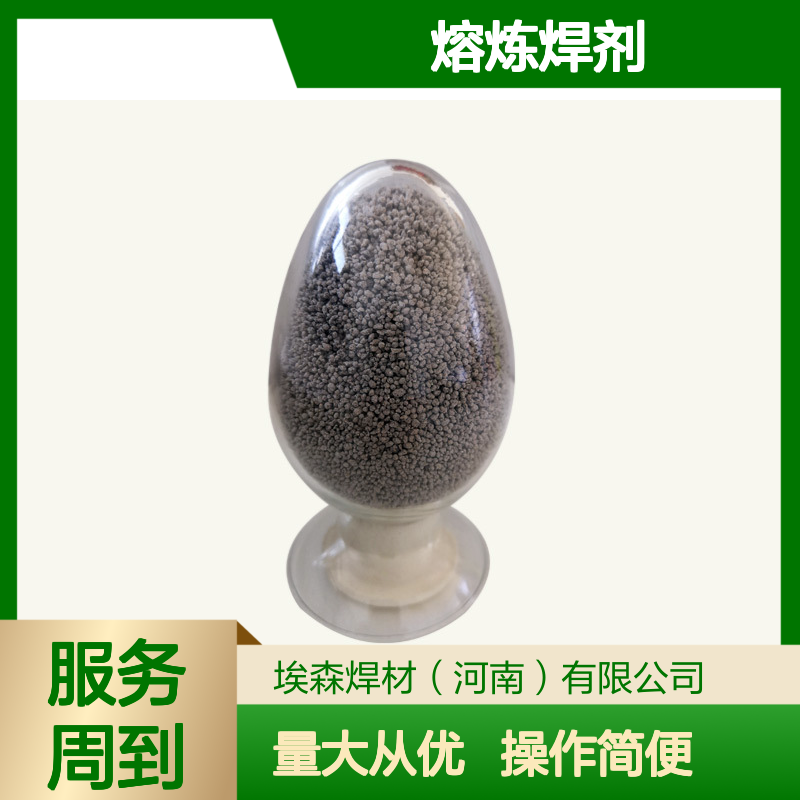 HJ260熔炼焊剂 焊接电弧稳定 飞溅少 降低气孔夹渣缺陷
