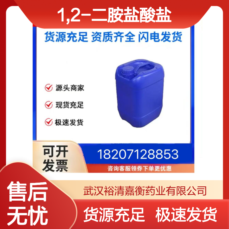 1,2-二胺盐酸盐CAS:18299-54-2白色结晶性粉末医药中间体