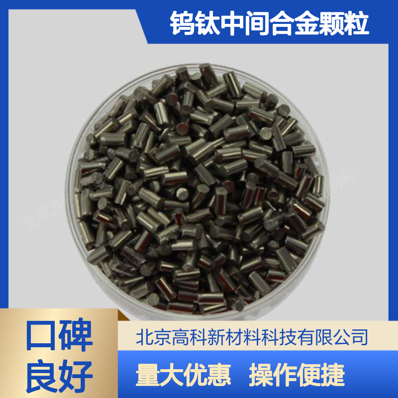 99.95%高纯钨钛中间合金颗粒 1-10mm规格 多种规格可选