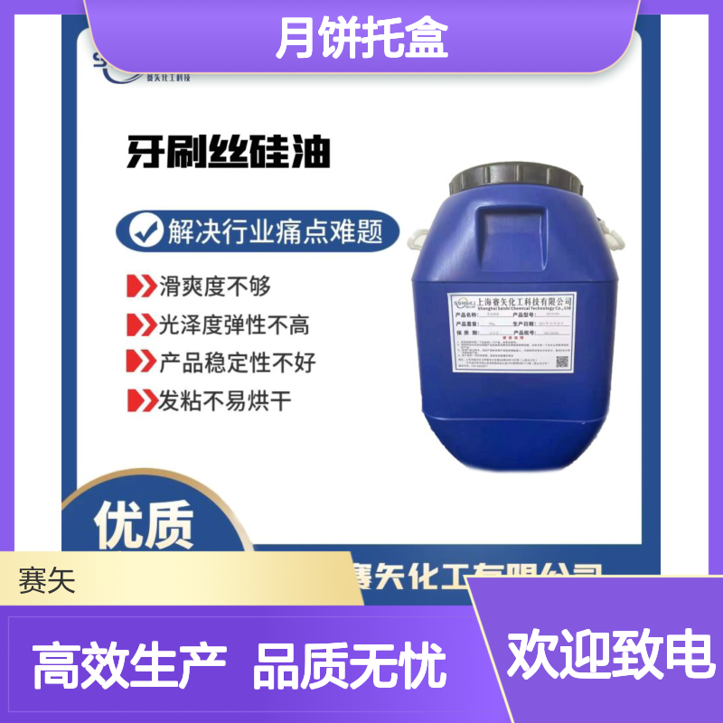 极限滑度高环保没有气味的月饼托盒硅油选赛矢化工性价比高