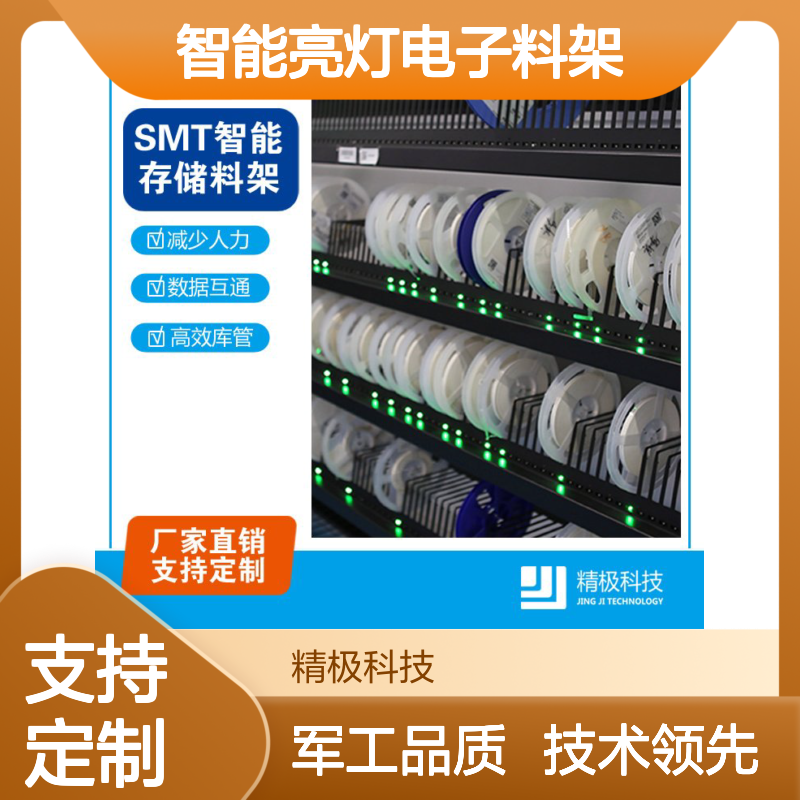 精极科技SMT智能亮灯电子料架 降本增效 柔性定制 高效库管
