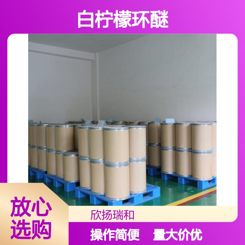 白柠檬环醚 CAS:7392-19-0 13837-56-4 高含量有机合成中间体
