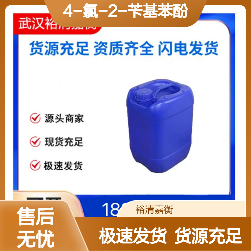 4-氯-2-苄基苯酚CAS:120-32-1白色粉末98,医药中间体