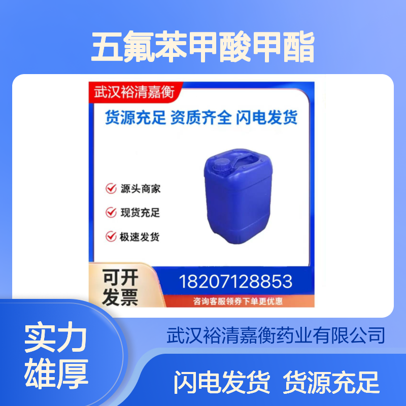 五氟苯甲酸甲酯CAS:36629-42-2无色透明液体98,医药中间体