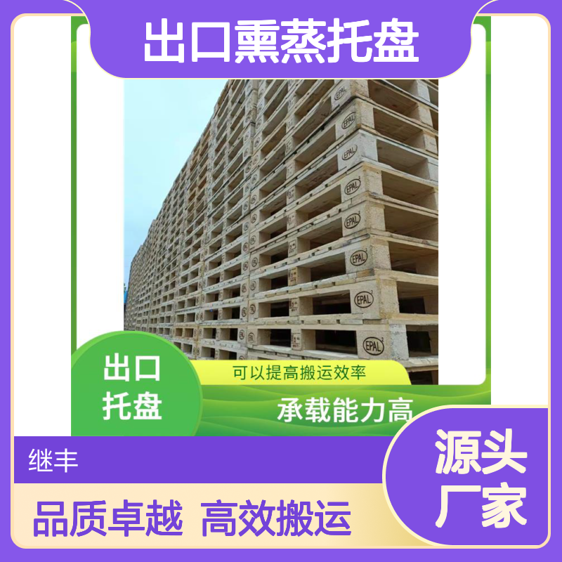 继丰 出口熏蒸托盘 抗震性能好 可以提高搬运效率