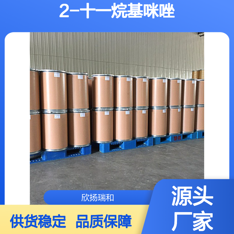 高含量2-十一烷基咪唑 工业级优选 稳定可靠 品质保证