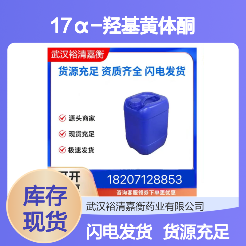 17α-羟基黄体酮（羟孕酮）CAS:604-09-1白色固体98,医药中间体