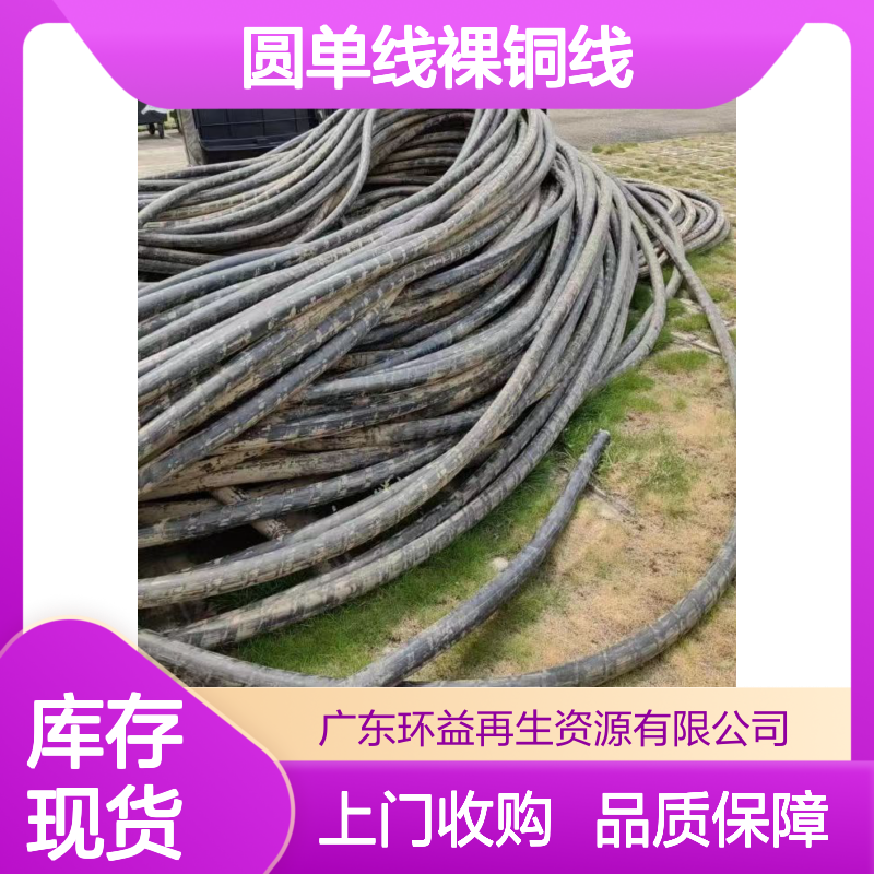 回收电缆公司 电力用圆单线裸铜线旧电缆线 110V额定电压 上门收购