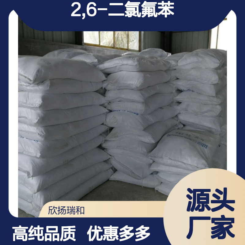 高含量 2,6-二氯氟苯 工业级 2268-05-5 2,6-二氯氟苯/ 欣扬瑞和 99% 
