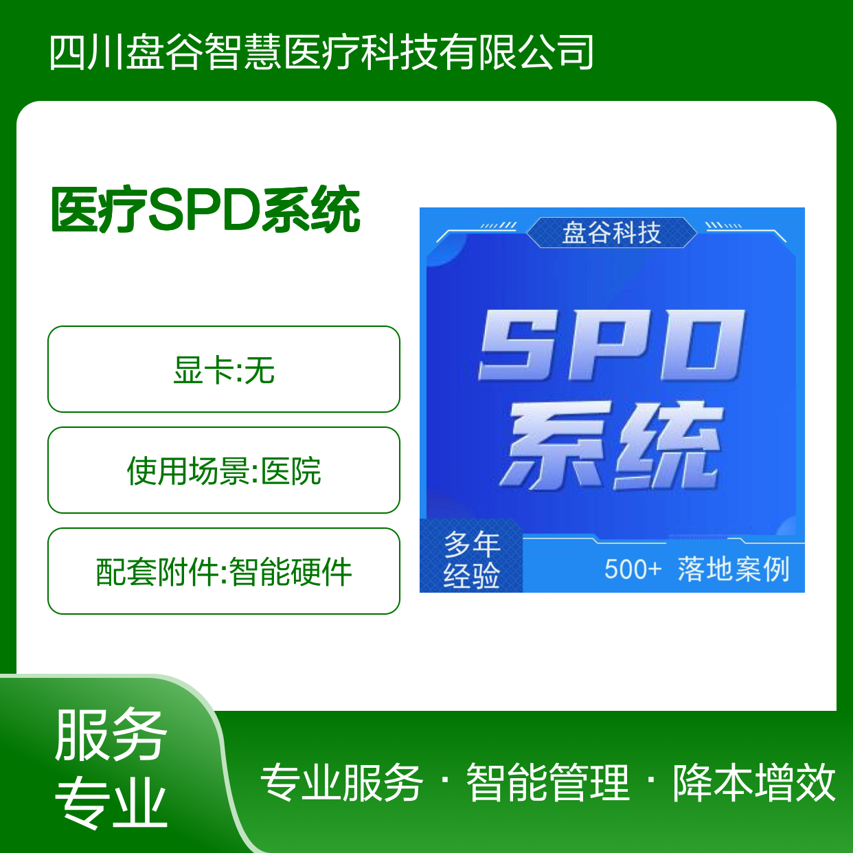 盘谷医疗 spd集约化运营服务 10年+经验 一站式方案