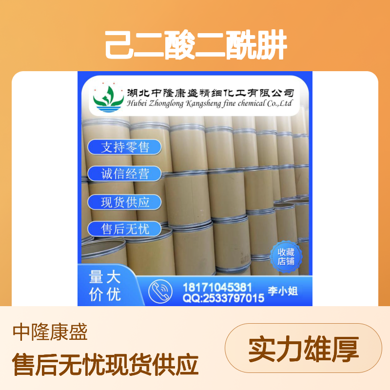 己二酸二酰肼1071-93-8 精细化工原料 稳定供应按需分装