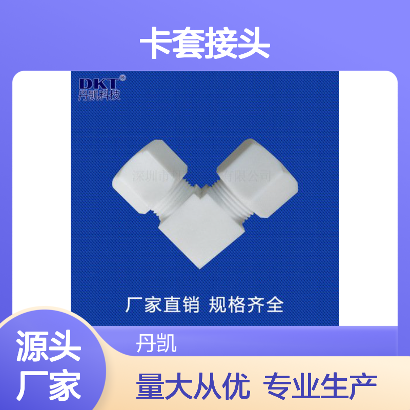 PTFE卡套接头 铁氟龙软管弯头接头 耐腐蚀强 规格齐全