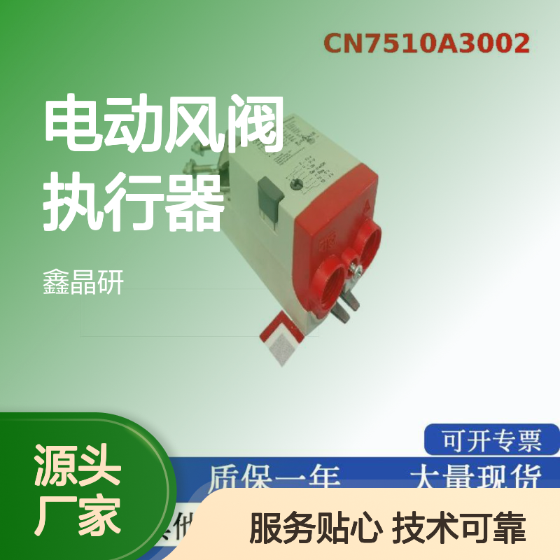霍尼韦尔10NM模拟量电动风阀执行器CN7510A3002带失信保位