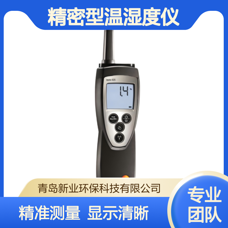 新业环保 数显精密型温湿度仪Testo 625 露点值计算 湿球温度计算