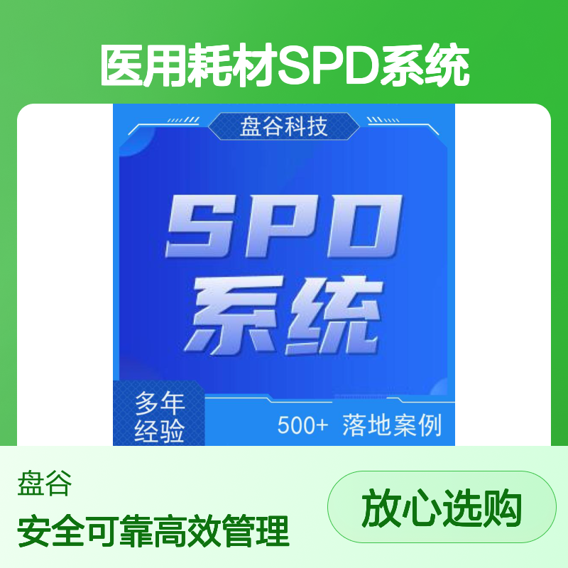 盘谷医疗 spd二级库管理 落地项目500+ 精细化管理