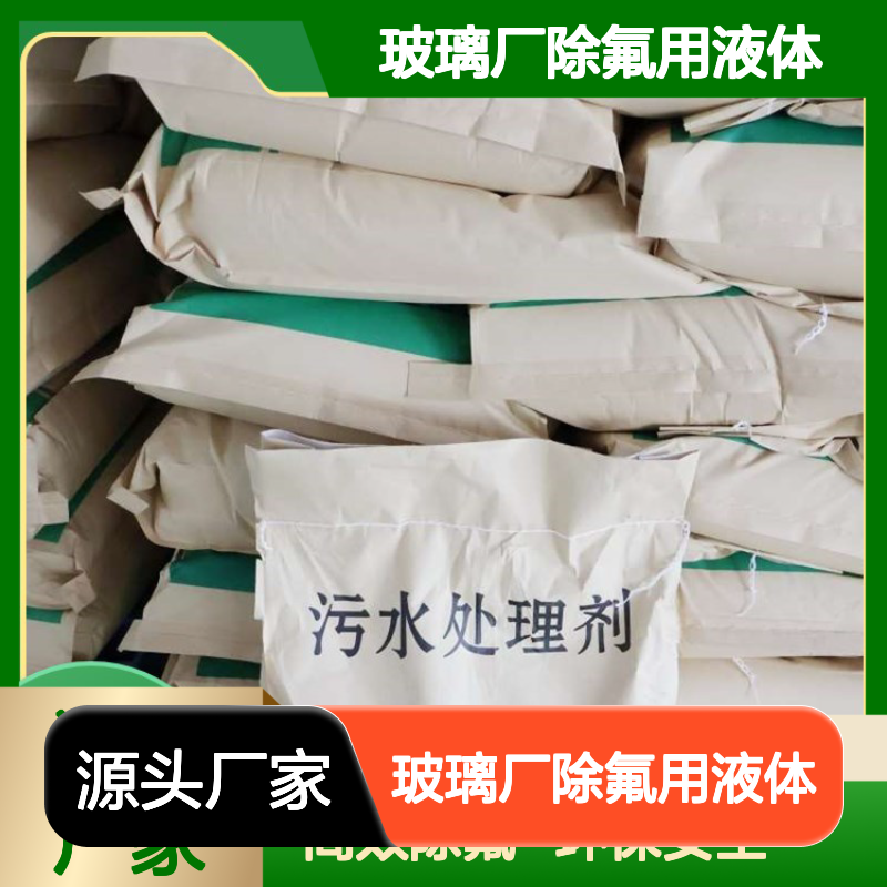 大量供应黄色除氟剂 玻璃厂除氟用液体 便于排放 吸附力强