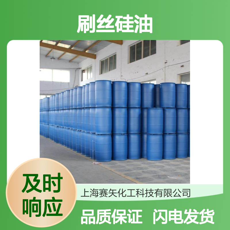 赛矢牌专业刷丝硅油 适用于多领域 无油斑更放心