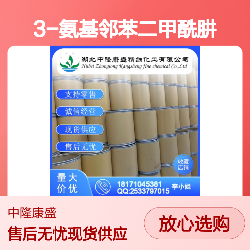 3-氨基邻苯二甲酰肼521-31-3稳定供应 按需分装