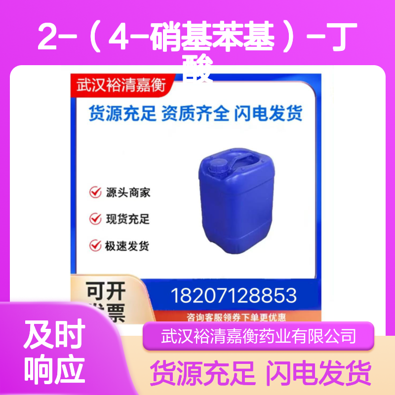 2-（4-硝基苯基）-丁酸CAS:7463-53-8白色固体98,医药中间体